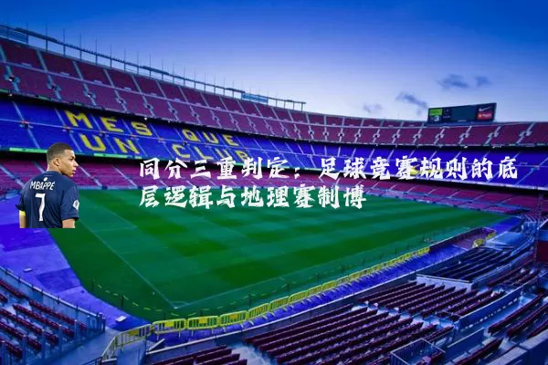 同分三重判定：足球竞赛规则的底层逻辑与地理赛制博弈