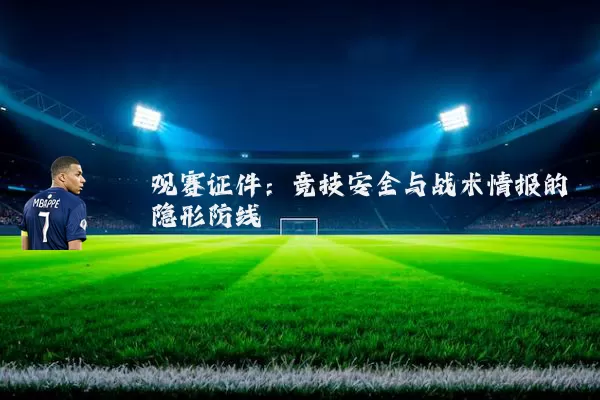 观赛证件：竞技安全与战术情报的隐形防线