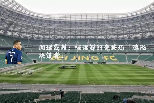 助理裁判：被误解的竞技场「隐形决策者」