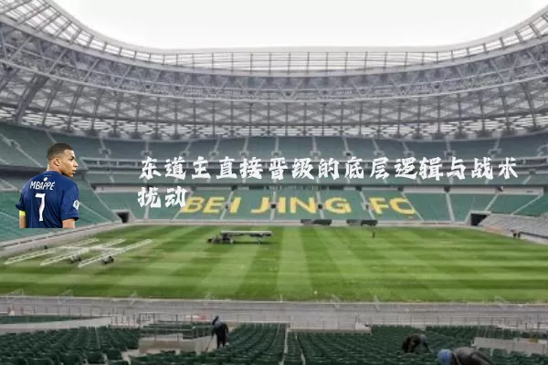 东道主直接晋级的底层逻辑与战术扰动
