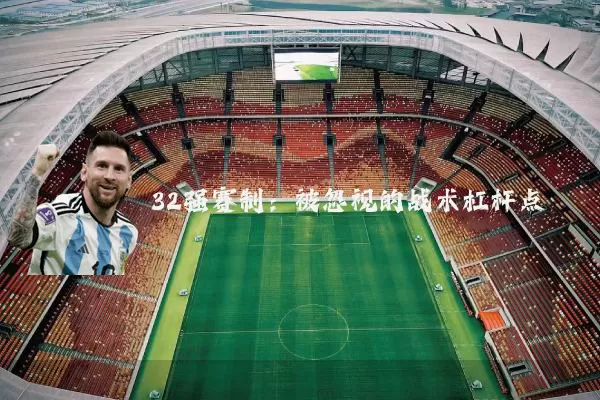 32强赛制:被忽视的战术杠杆点