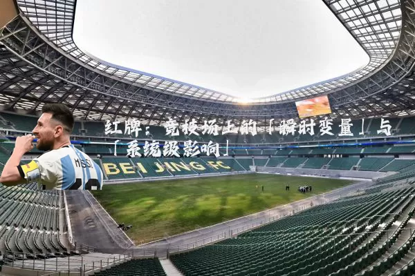 红牌:竞技场上的「瞬时变量」与「系统级影响」