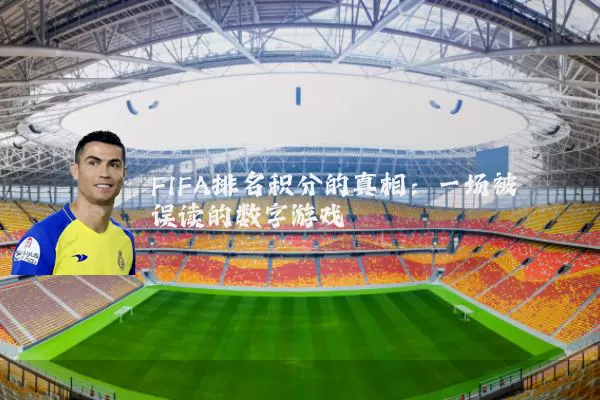 FIFA排名积分的真相:一场被误读的数字游戏