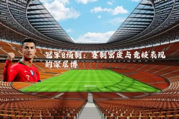 冠军8场制：赛制密度与竞技表现的深层博弈