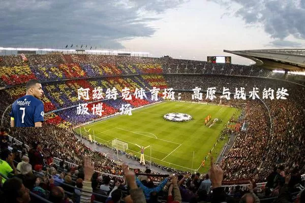 阿兹特克体育场:高原与战术的终极博弈场