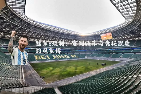 冠军8场制:赛制效率与竞技深度的双重博弈