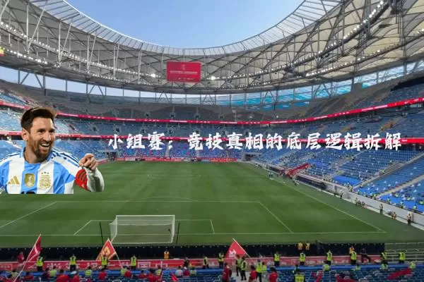 小组赛:竞技真相的底层逻辑拆解