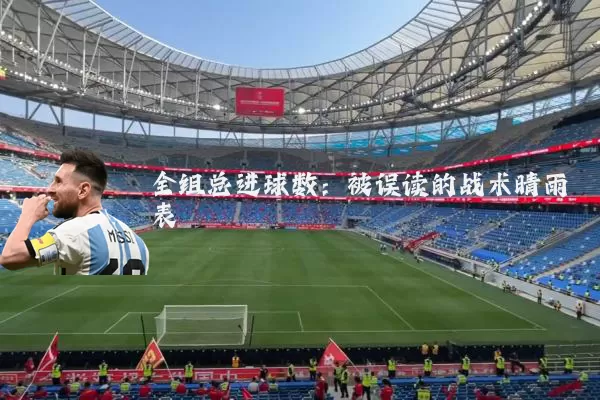 全组总进球数：被误读的战术晴雨表