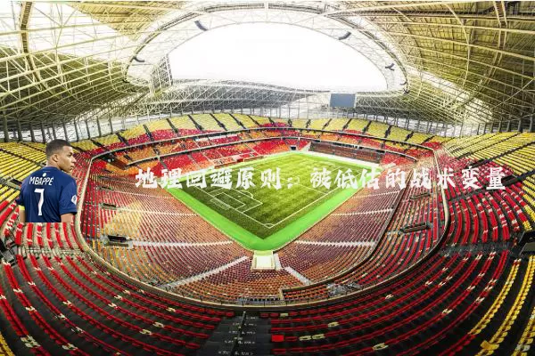 地理回避原则:被低估的战术变量