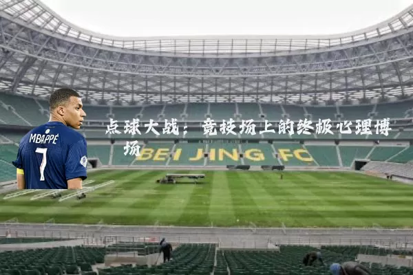 点球大战:竞技场上的终极心理博弈场