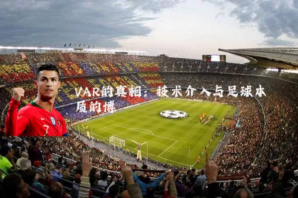 VAR的真相:技术介入与足球本质的博弈