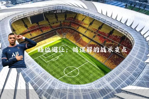 档位避让：被误解的战术支点