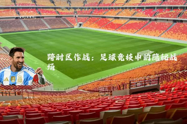 跨时区作战:足球竞技中的隐秘战场