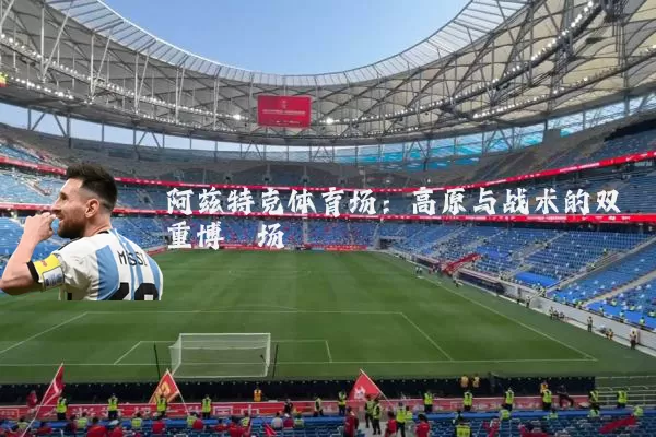 阿兹特克体育场:高原与战术的双重博弈场
