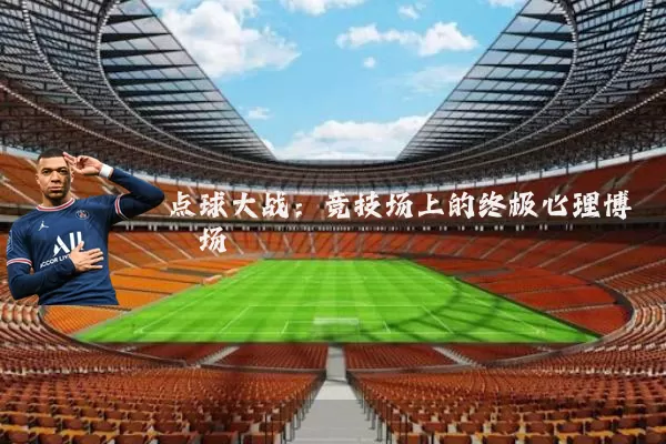 点球大战:竞技场上的终极心理博弈场