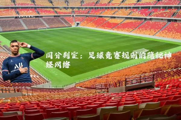 同分判定：足球竞赛规则的隐秘神经网络