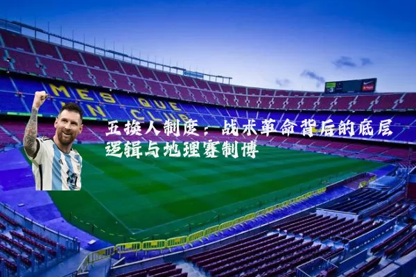五换人制度:战术革命背后的底层逻辑与地理赛制博弈