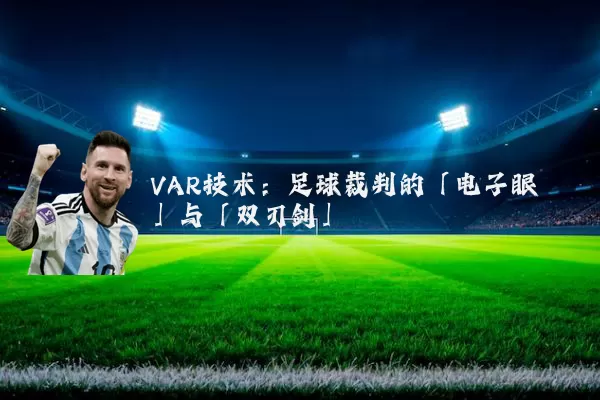 VAR技术:足球裁判的「电子眼」与「双刃剑」