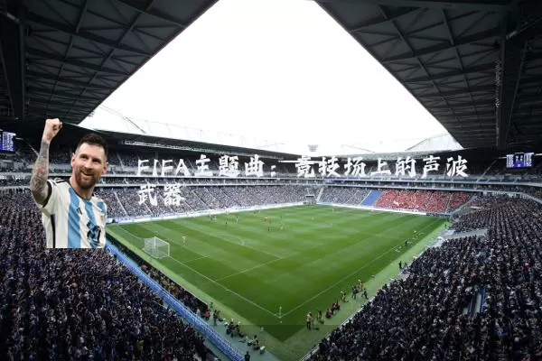FIFA主题曲:竞技场上的声波武器
