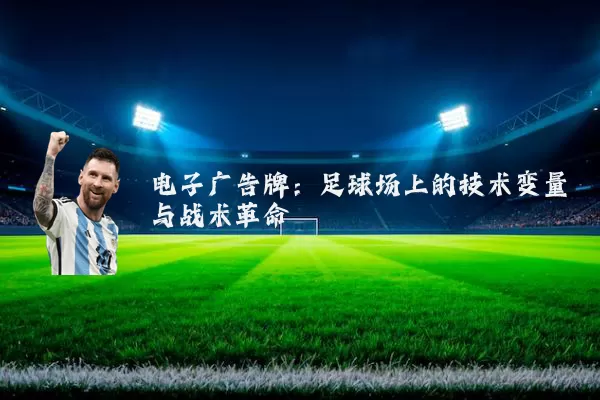 电子广告牌:足球场上的技术变量与战术革命