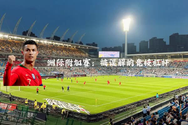 洲际附加赛:被误解的竞技杠杆