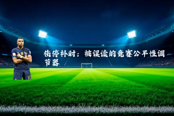 伤停补时:被误读的竞赛公平性调节器