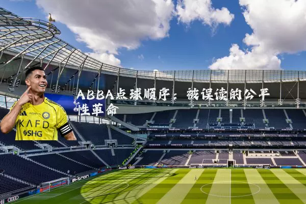 ABBA点球顺序:被误读的公平性革命