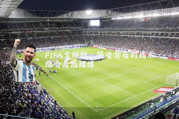 FIFA吉祥物:符号背后的战术隐喻与地理博弈