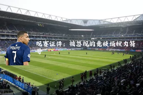 观赛证件:被忽视的竞技场权力符号