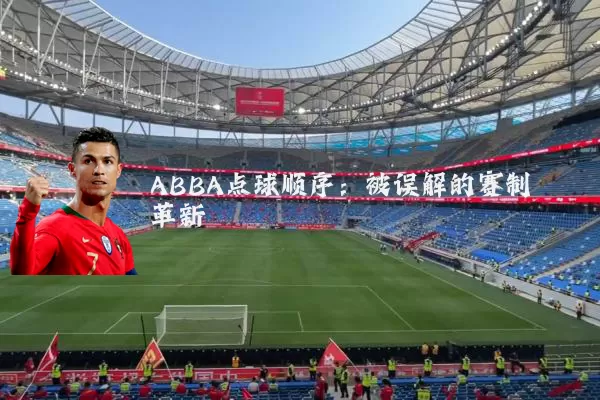 ABBA点球顺序:被误解的赛制革新