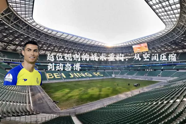 越位规则的战术重构:从空间压缩到动态博弈