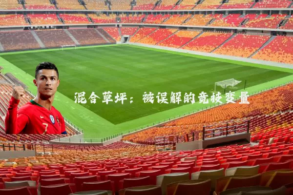 混合草坪:被误解的竞技变量