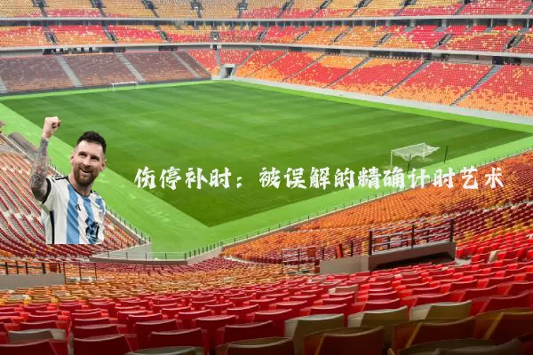 伤停补时：被误解的精确计时艺术